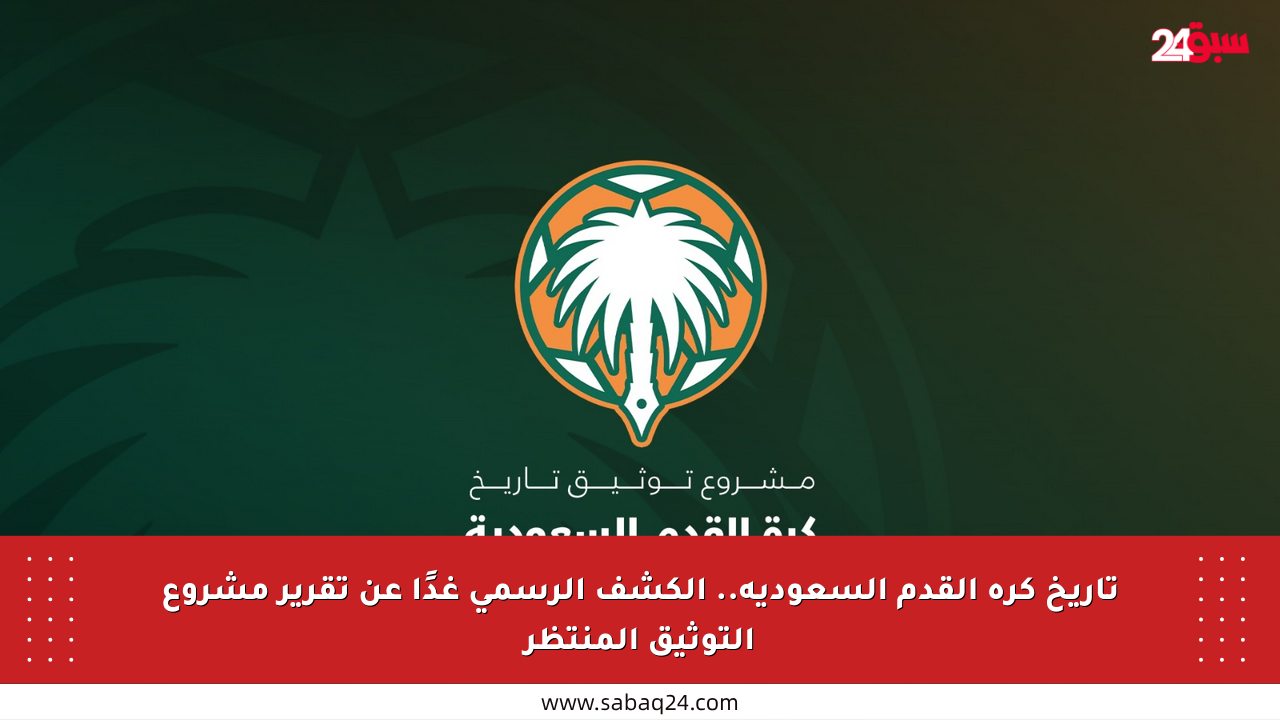 تاريخ كرة القدم السعودية.. الكشف الرسمي غدًا عن تقرير مشروع التوثيق المنتظر
